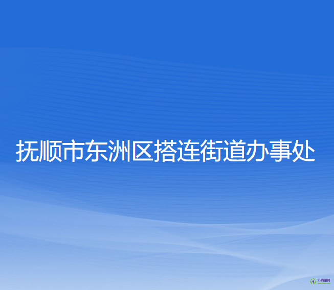 抚顺市东洲区搭连街道办事处