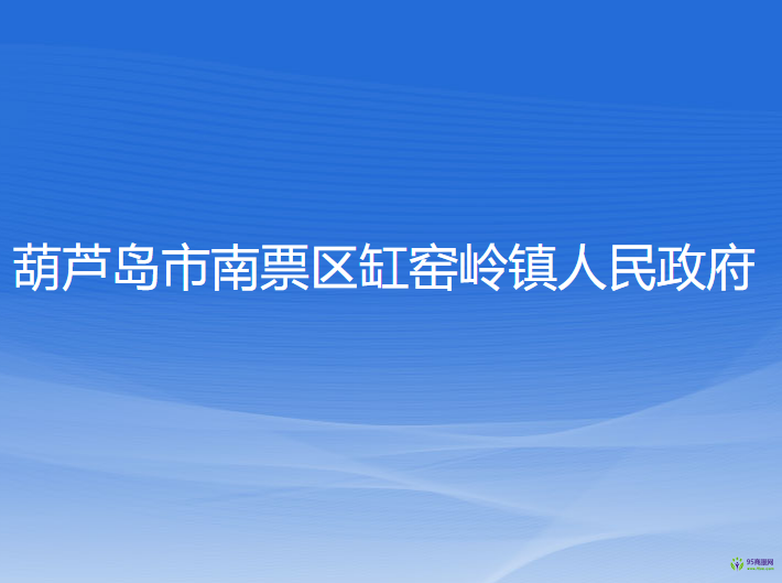 葫芦岛市南票区缸窑岭镇人民政府