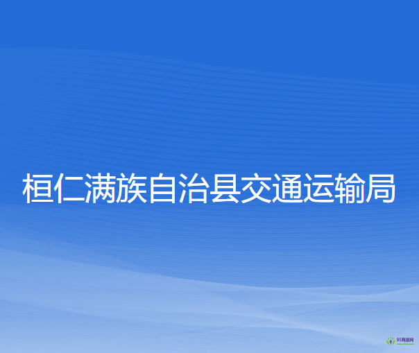 桓仁满族自治县交通运输局