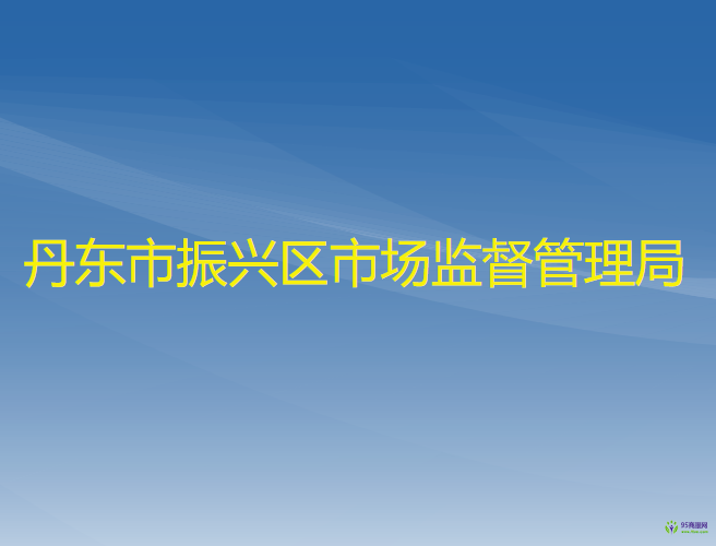 丹东市振兴区市场监督管理局