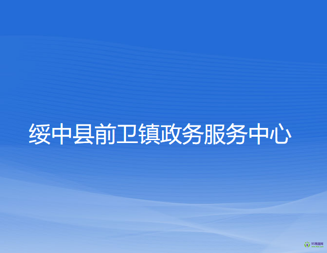 绥中县前卫镇政务服务中心