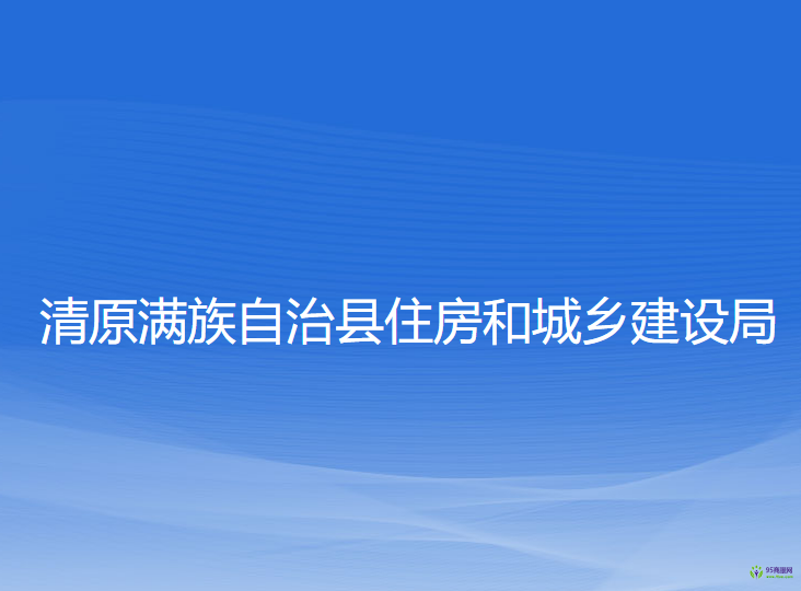 清原满族自治县住房和城乡建设局