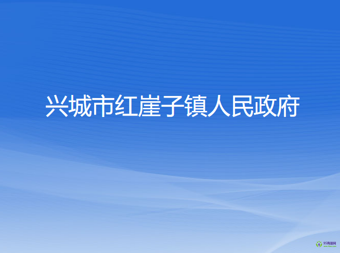 兴城市红崖子镇人民政府