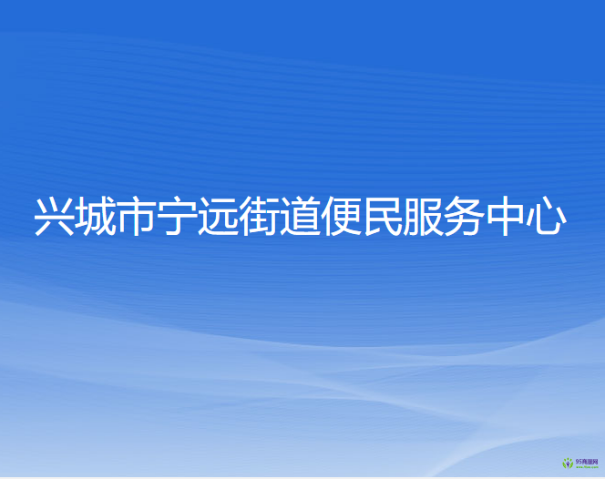 兴城市宁远街道便民服务中心