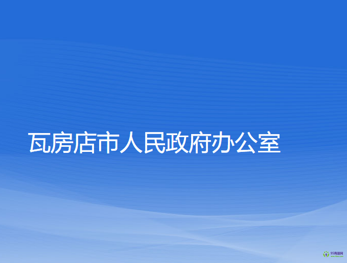 瓦房店市人民政府办公室