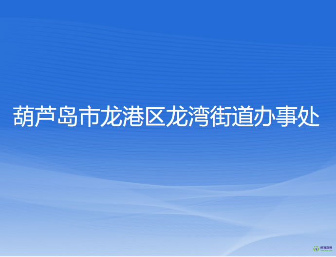 葫芦岛市龙港区龙湾街道办事处