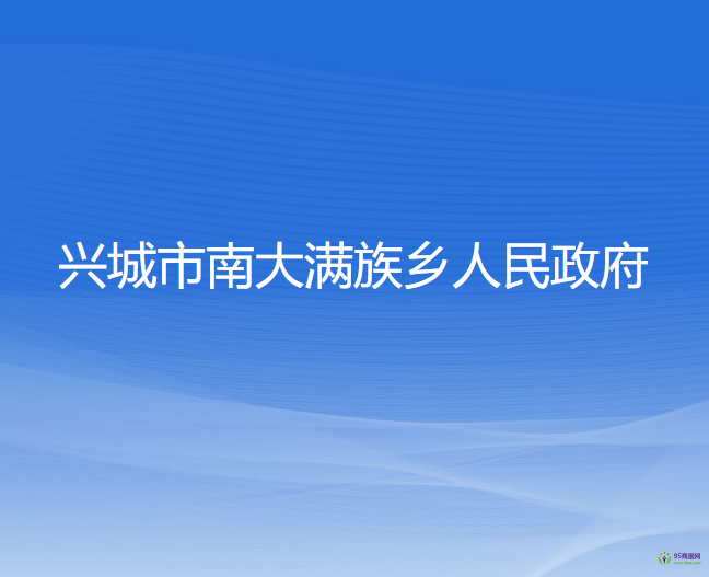 兴城市南大满族乡人民政府