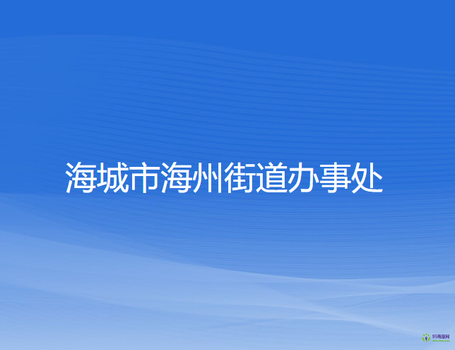 海城市海州街道办事处