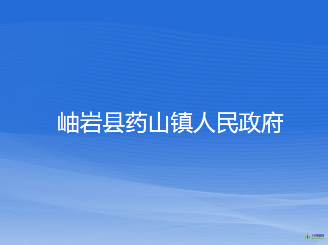 岫岩县药山镇人民政府