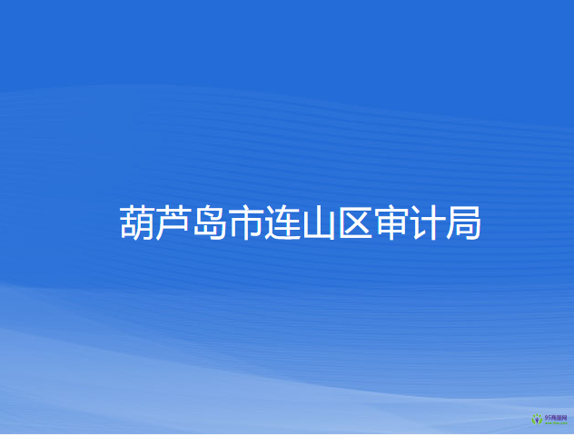 葫芦岛市连山区审计局