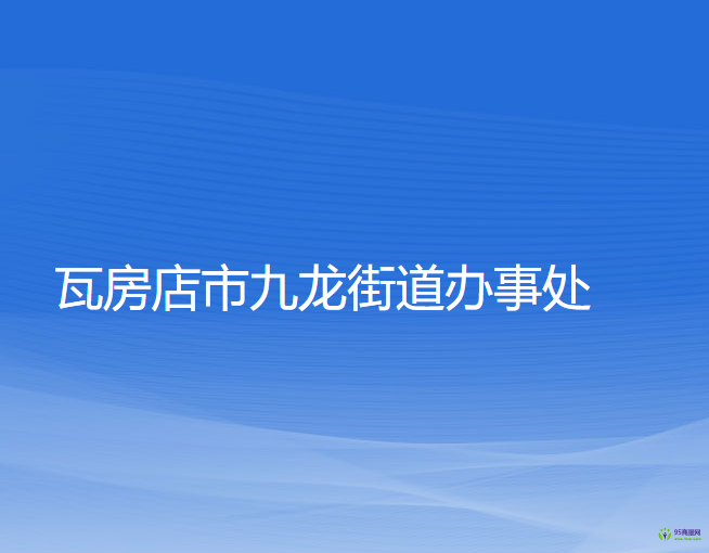 瓦房店市九龙街道办事处