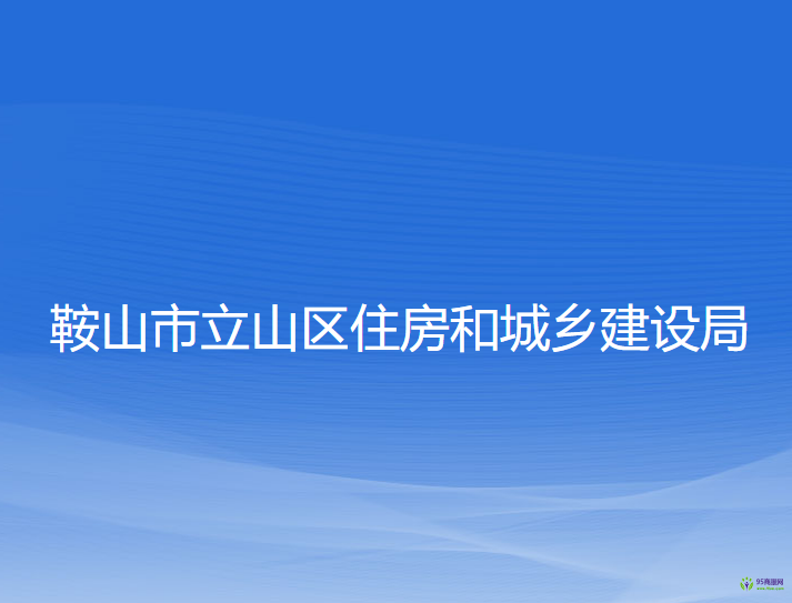 鞍山市立山区住房和城乡建设局