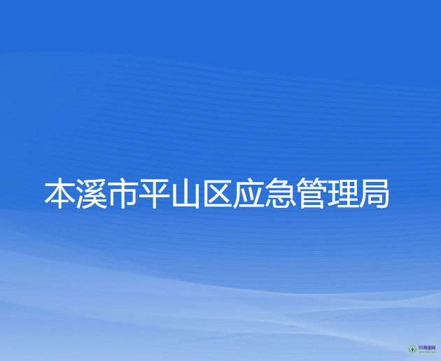 本溪市平山区应急管理局