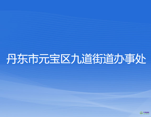 丹东市元宝区九道街道办事处