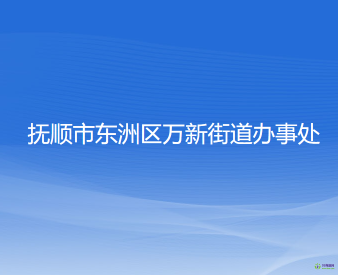 抚顺市东洲区万新街道办事处