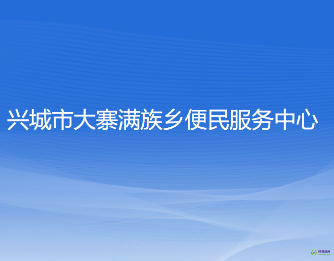 兴城市大寨满族乡便民服务中心