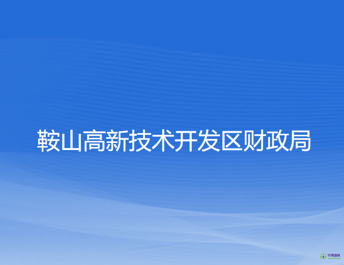 鞍山高新技术开发区财政局