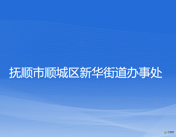 抚顺市顺城区新华街道办事处