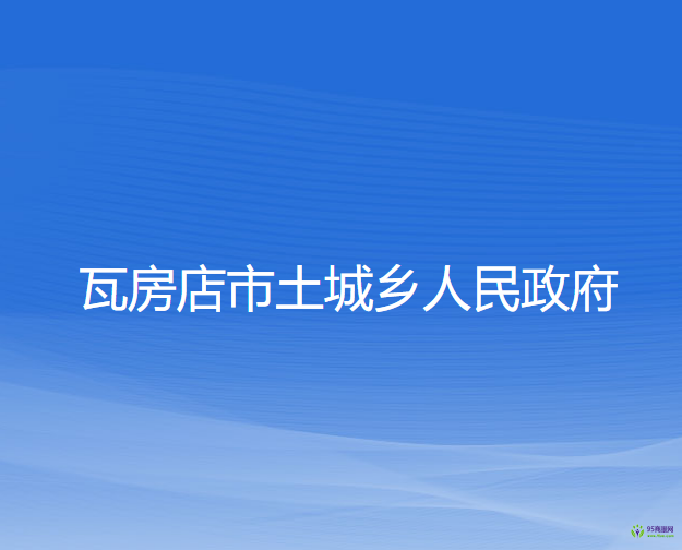 瓦房店市土城乡人民政府