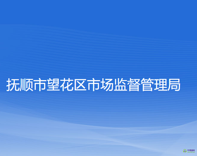 抚顺市望花区市场监督管理局