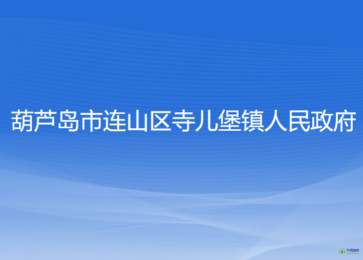 葫芦岛市连山区寺儿堡镇人民政府