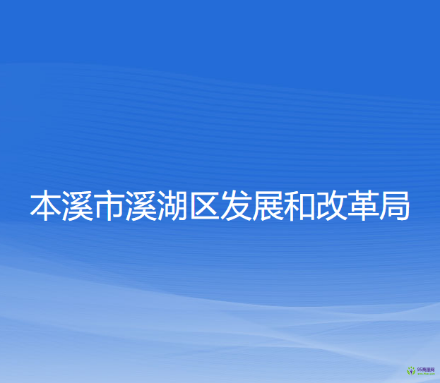 本溪市溪湖区发展和改革局