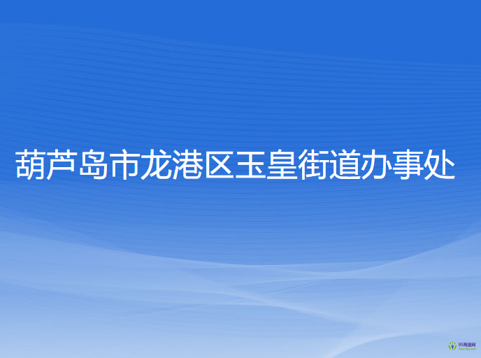 葫芦岛市龙港区玉皇街道办事处