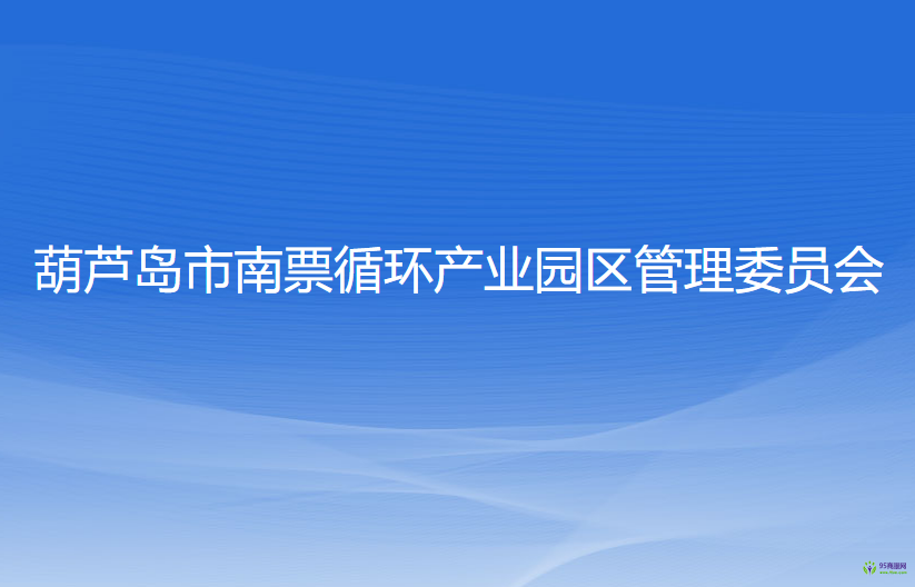 葫芦岛市南票循环产业园区管理委员会