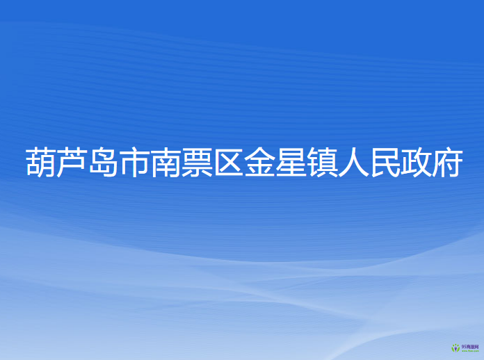 葫芦岛市南票区金星镇人民政府