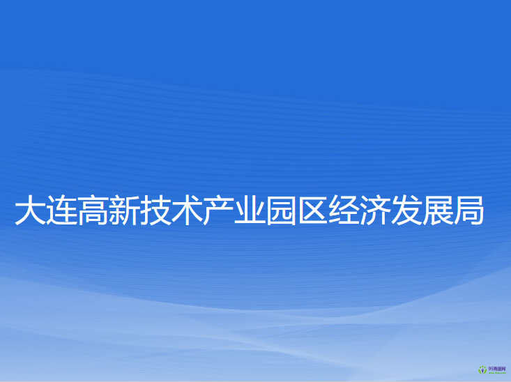 大连高新技术产业园区经济发展局