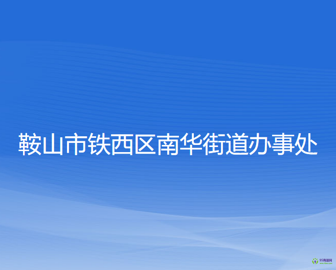 鞍山市铁西区南华街道办事处