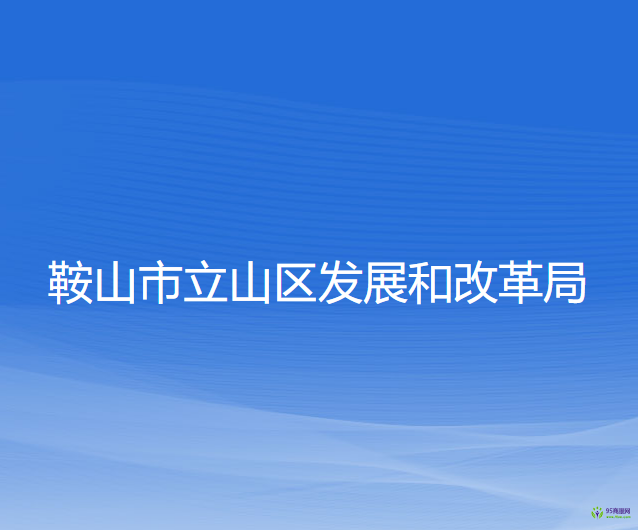 鞍山市立山区发展和改革局