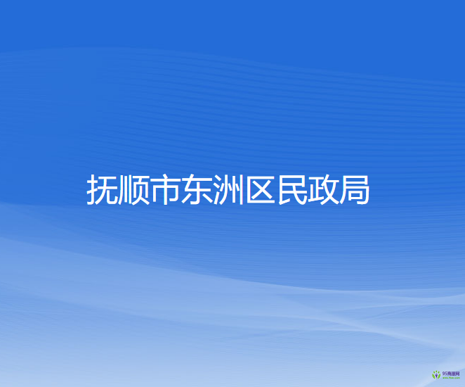 抚顺市东洲区民政局