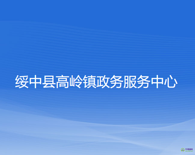 绥中县高岭镇政务服务中心