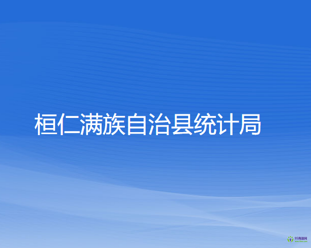 桓仁满族自治县统计局