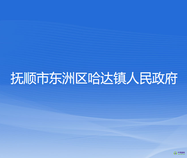 抚顺市东洲区哈达镇人民政府