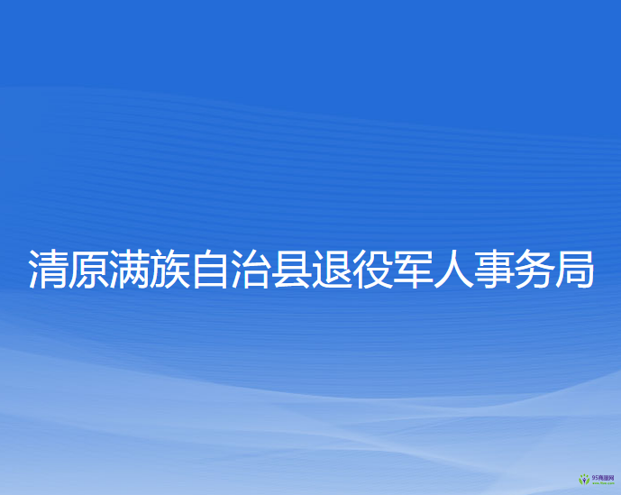 清原满族自治县退役军人事务局