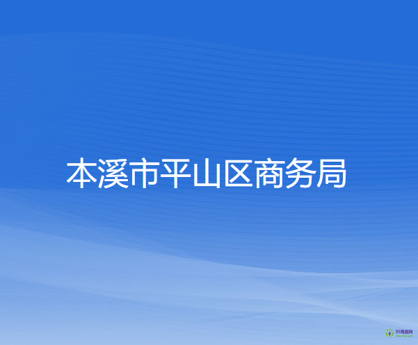 本溪市平山区商务局