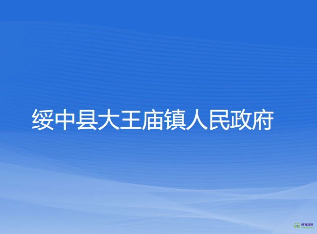 绥中县大王庙镇人民政府