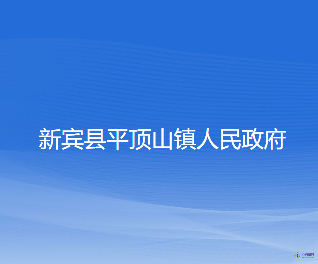 新宾县平顶山镇人民政府