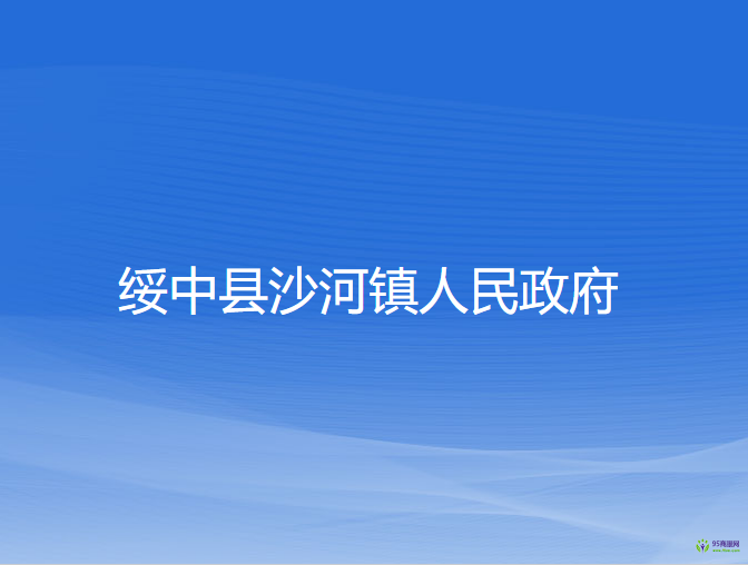 绥中县沙河镇人民政府