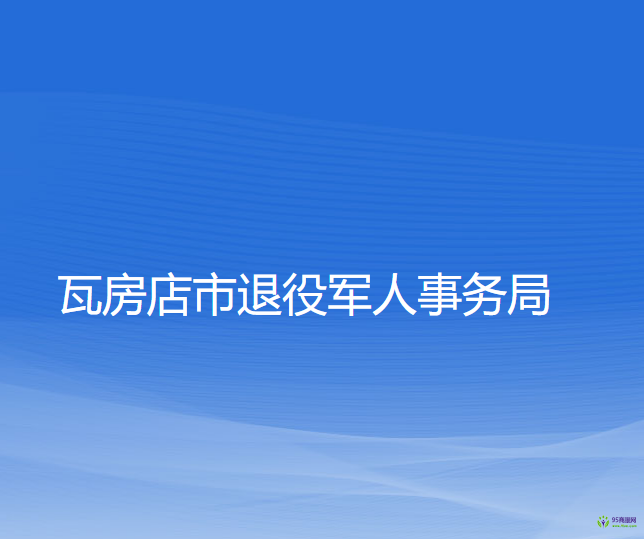 瓦房店市退役军人事务局