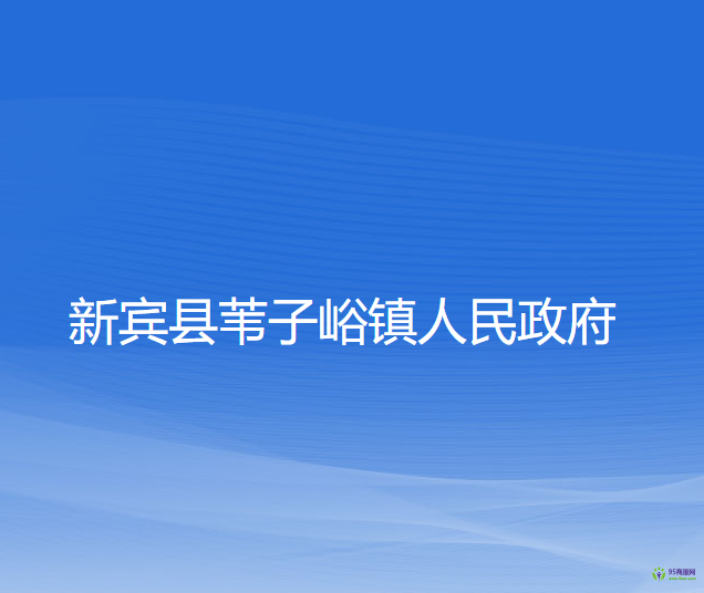 新宾县苇子峪镇人民政府