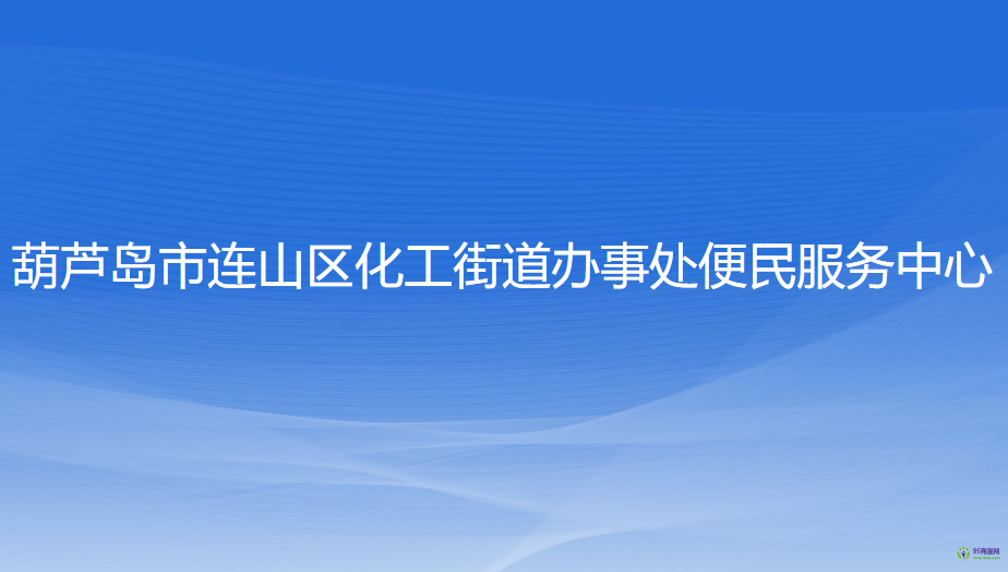 葫芦岛市连山区化工街道办事处便民服务中心