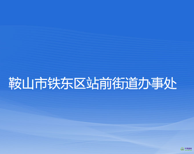 鞍山市铁东区站前街道办事处