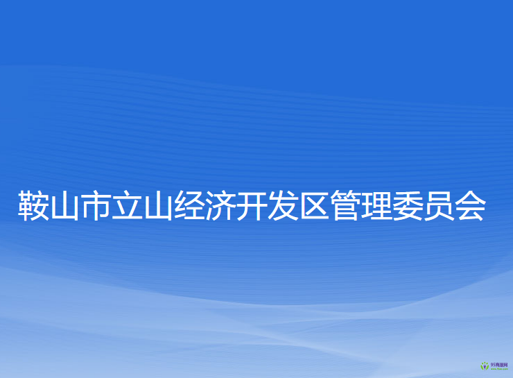 鞍山市立山经济开发区管理委员会