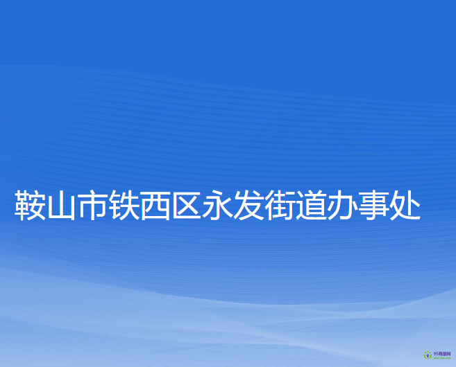 鞍山市铁西区永发街道办事处