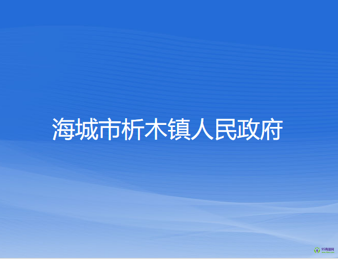 海城市析木镇人民政府