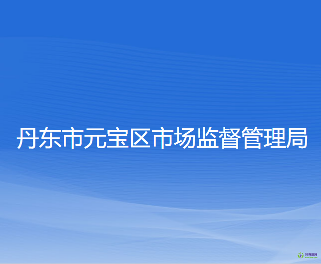 丹东市元宝区市场监督管理局