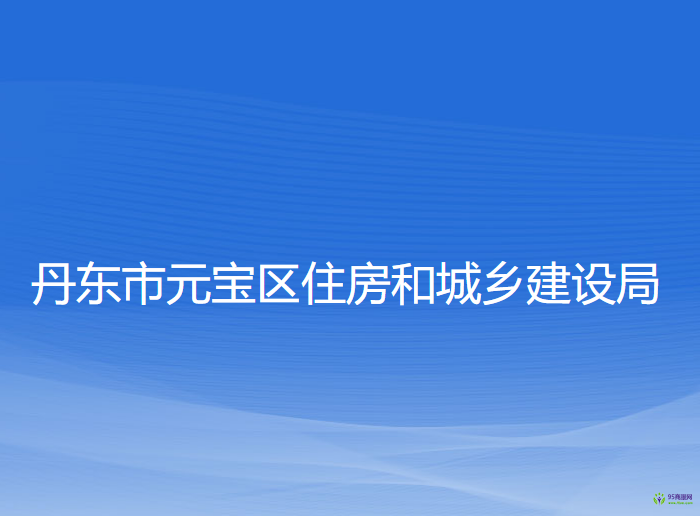 丹东市元宝区住房和城乡建设局